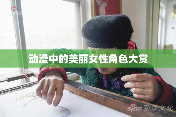 动漫中的美丽女性角色大赏