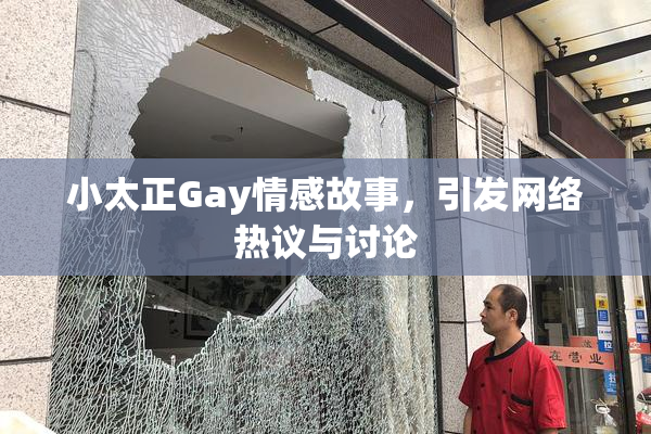 小太正Gay情感故事，引发网络热议与讨论