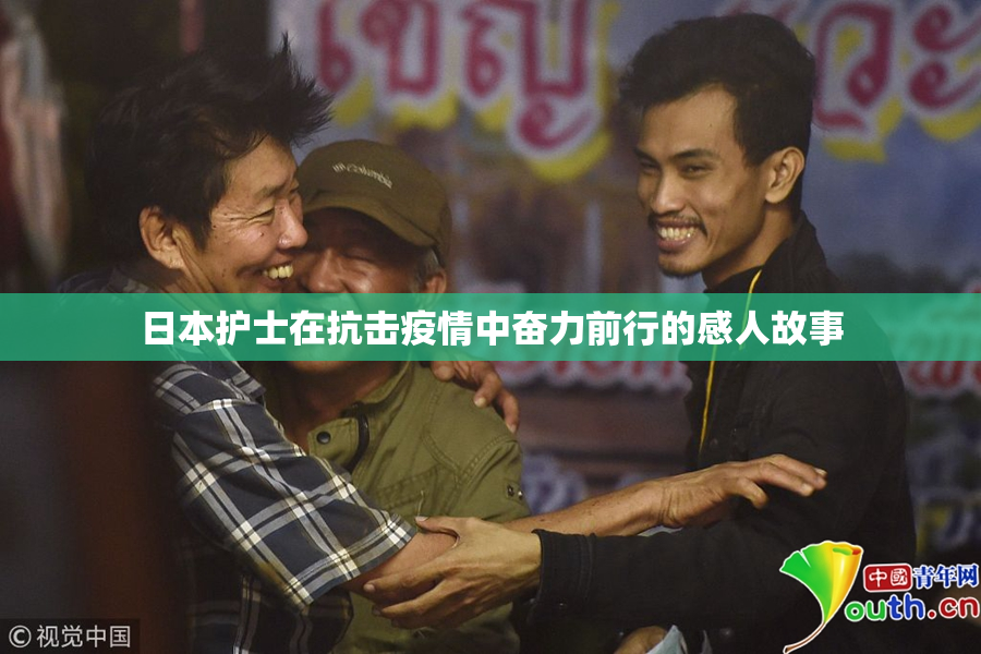 日本护士在抗击疫情中奋力前行的感人故事