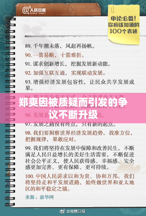 郑爽因被质疑而引发的争议不断升级