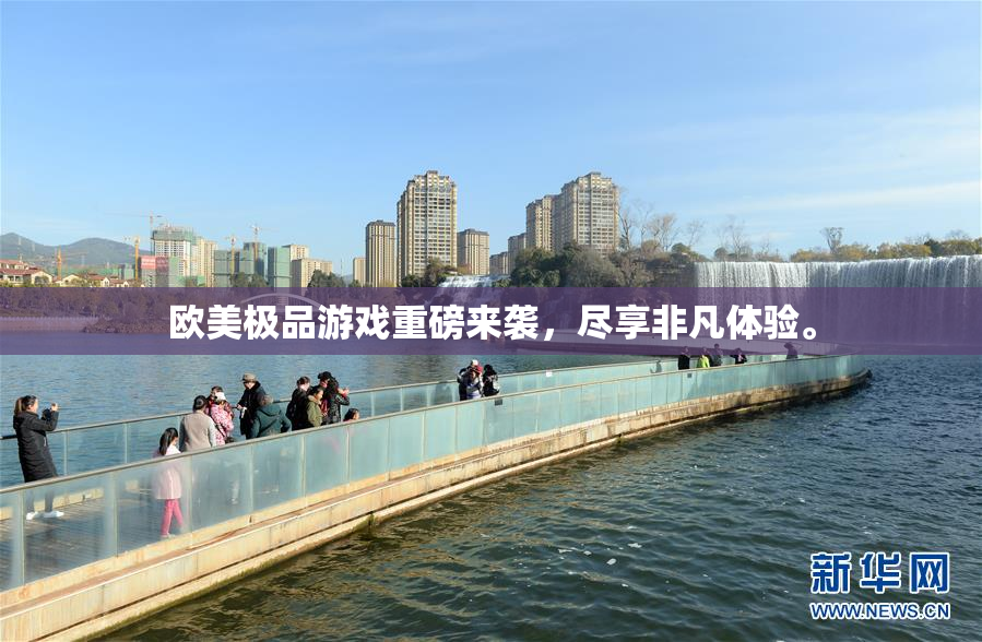 欧美极品游戏重磅来袭，尽享非凡体验。