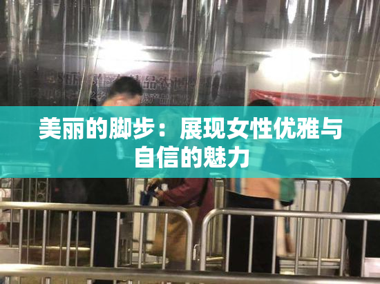 美丽的脚步：展现女性优雅与自信的魅力