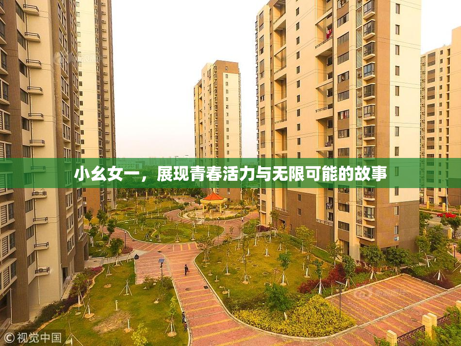 小幺女一，展现青春活力与无限可能的故事