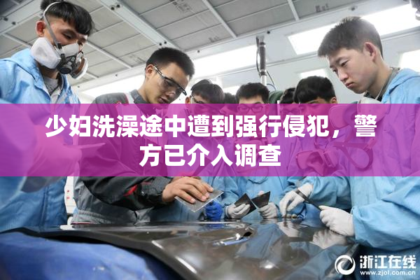 少妇洗澡途中遭到强行侵犯，警方已介入调查