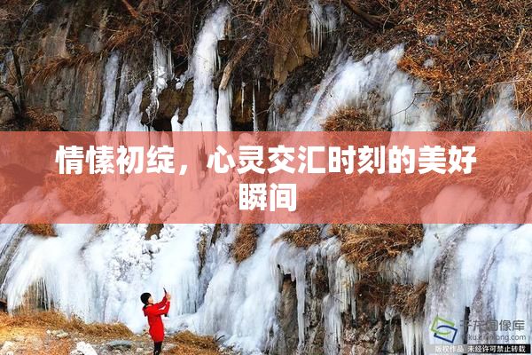 情愫初绽，心灵交汇时刻的美好瞬间