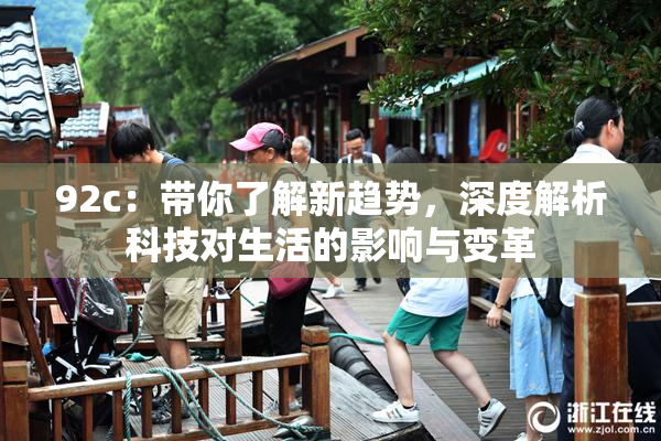 92c：带你了解新趋势，深度解析科技对生活的影响与变革