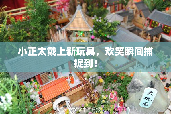 小正太戴上新玩具，欢笑瞬间捕捉到！