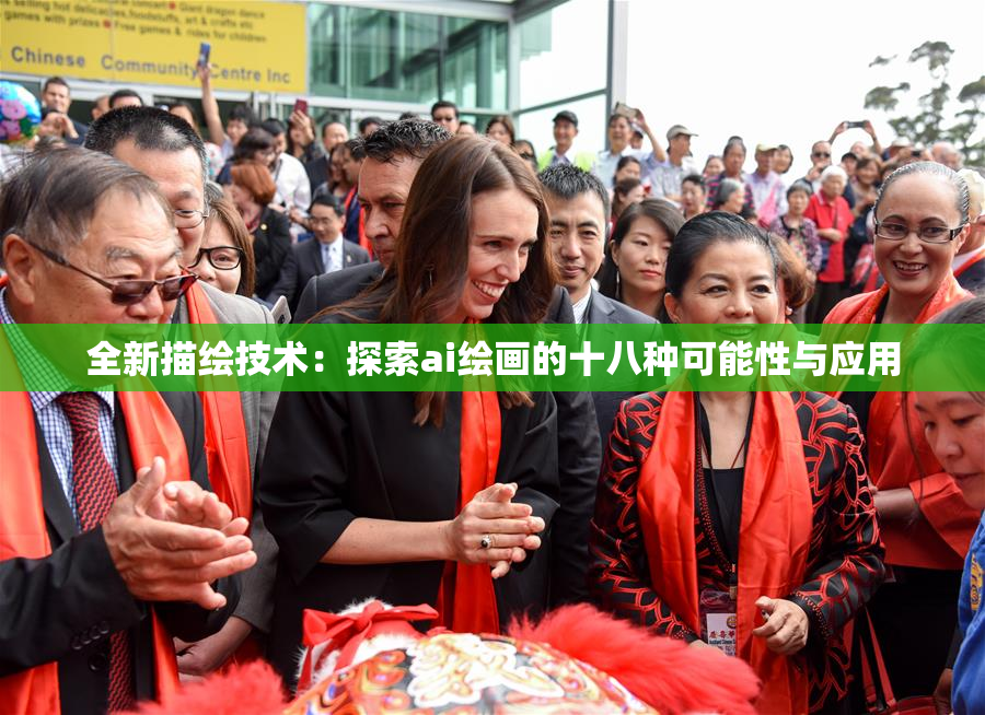 全新描绘技术：探索ai绘画的十八种可能性与应用