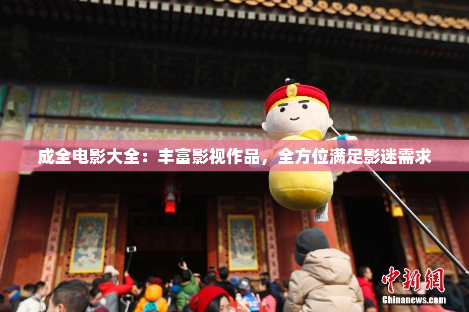 成全电影大全：丰富影视作品，全方位满足影迷需求