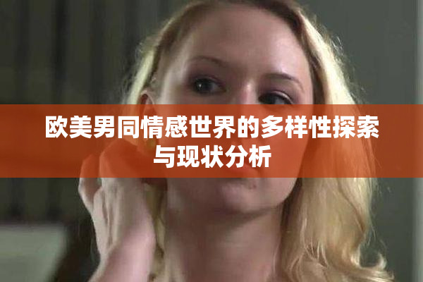 欧美男同情感世界的多样性探索与现状分析