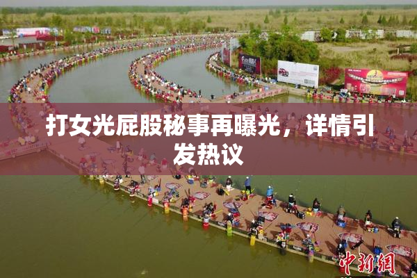 打女光屁股秘事再曝光，详情引发热议