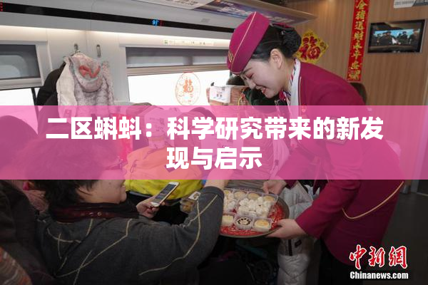 二区蝌蚪：科学研究带来的新发现与启示