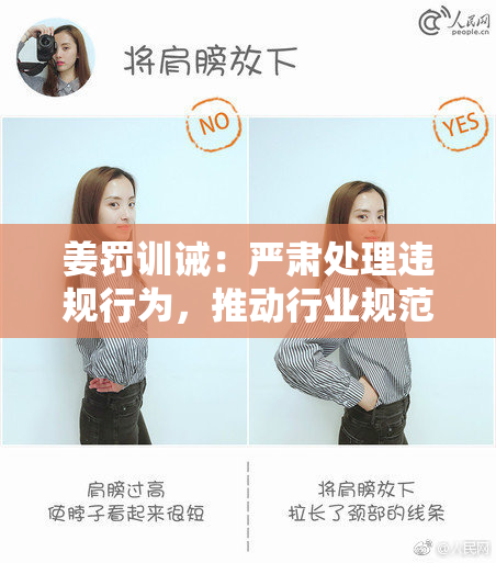 姜罚训诫：严肃处理违规行为，推动行业规范发展