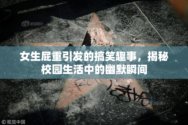 女生屁重引发的搞笑趣事，揭秘校园生活中的幽默瞬间