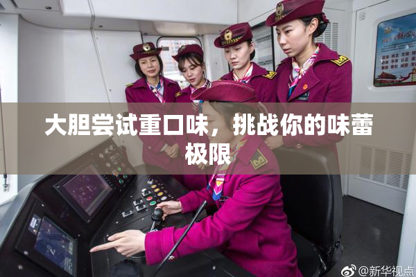 大胆尝试重口味，挑战你的味蕾极限