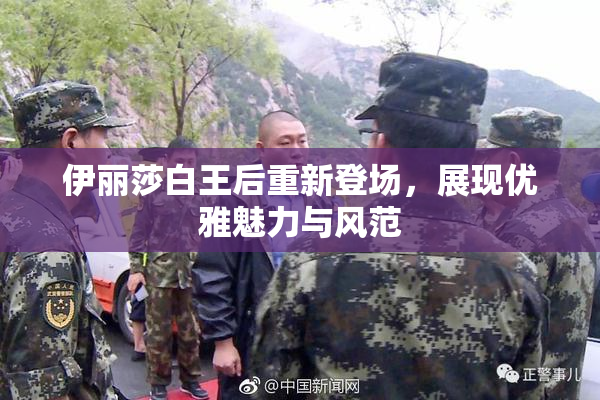 伊丽莎白王后重新登场，展现优雅魅力与风范