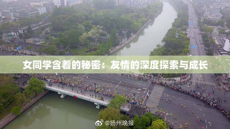 女同学含着的秘密：友情的深度探索与成长