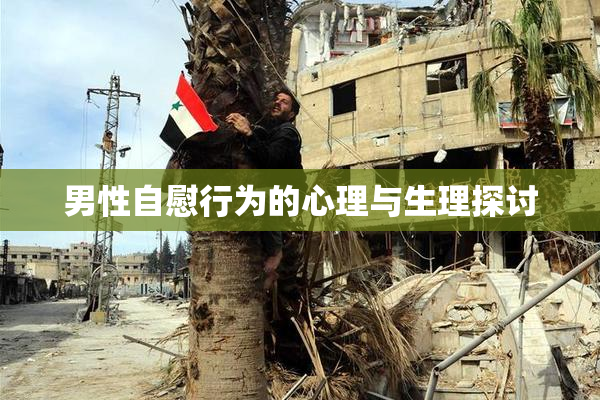 男性自慰行为的心理与生理探讨