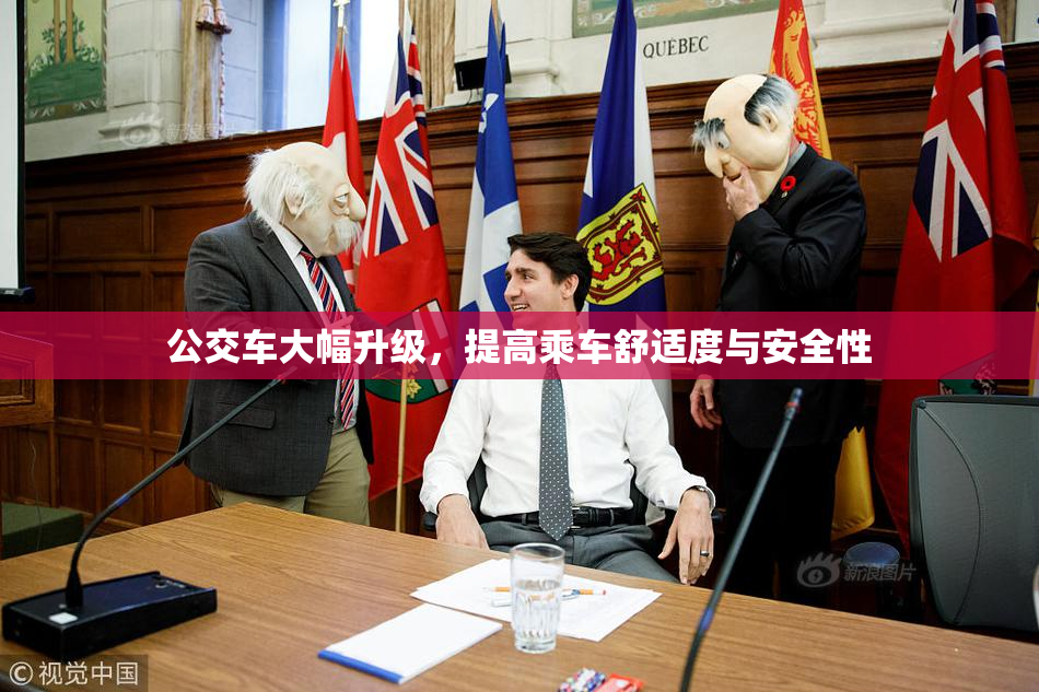 公交车大幅升级，提高乘车舒适度与安全性