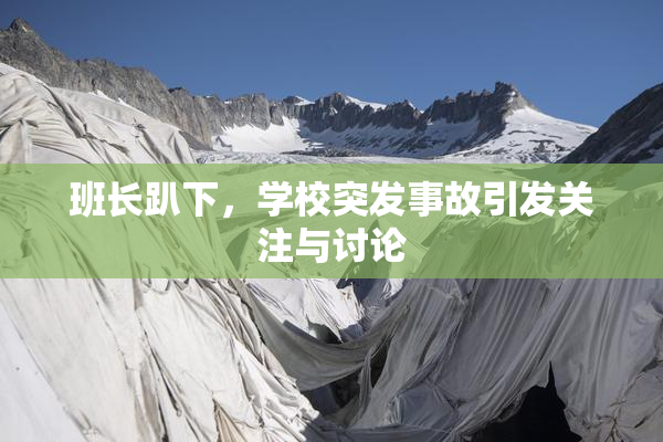 班长趴下，学校突发事故引发关注与讨论