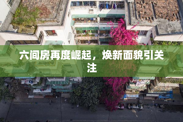 六间房再度崛起，焕新面貌引关注