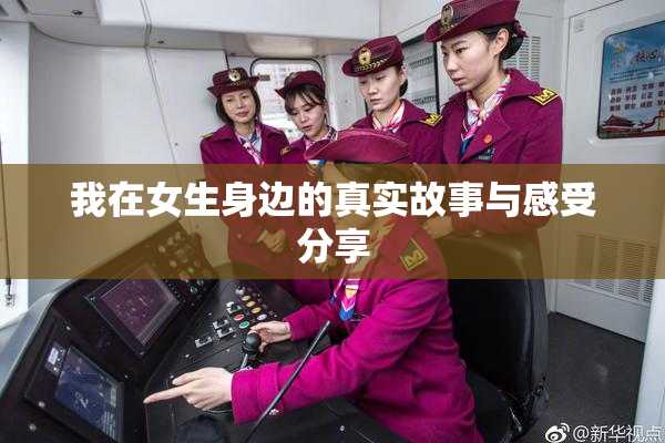 我在女生身边的真实故事与感受分享