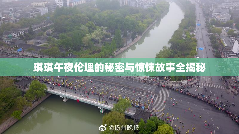 琪琪午夜伦埋的秘密与惊悚故事全揭秘