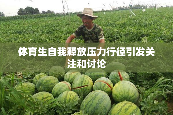 体育生自我释放压力行径引发关注和讨论