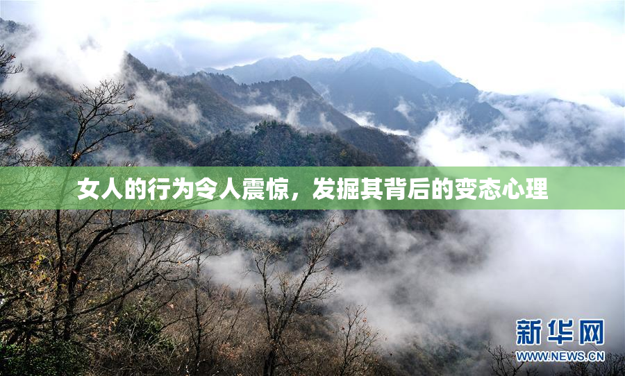 女人的行为令人震惊，发掘其背后的变态心理