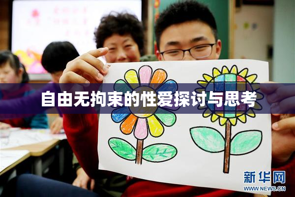 自由无拘束的性爱探讨与思考
