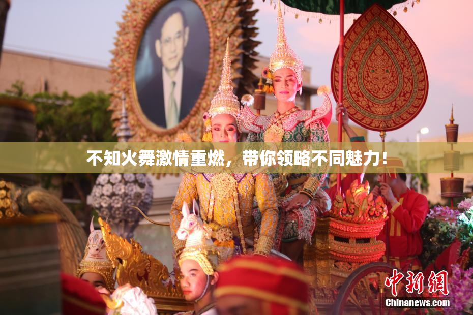 不知火舞激情重燃，带你领略不同魅力！