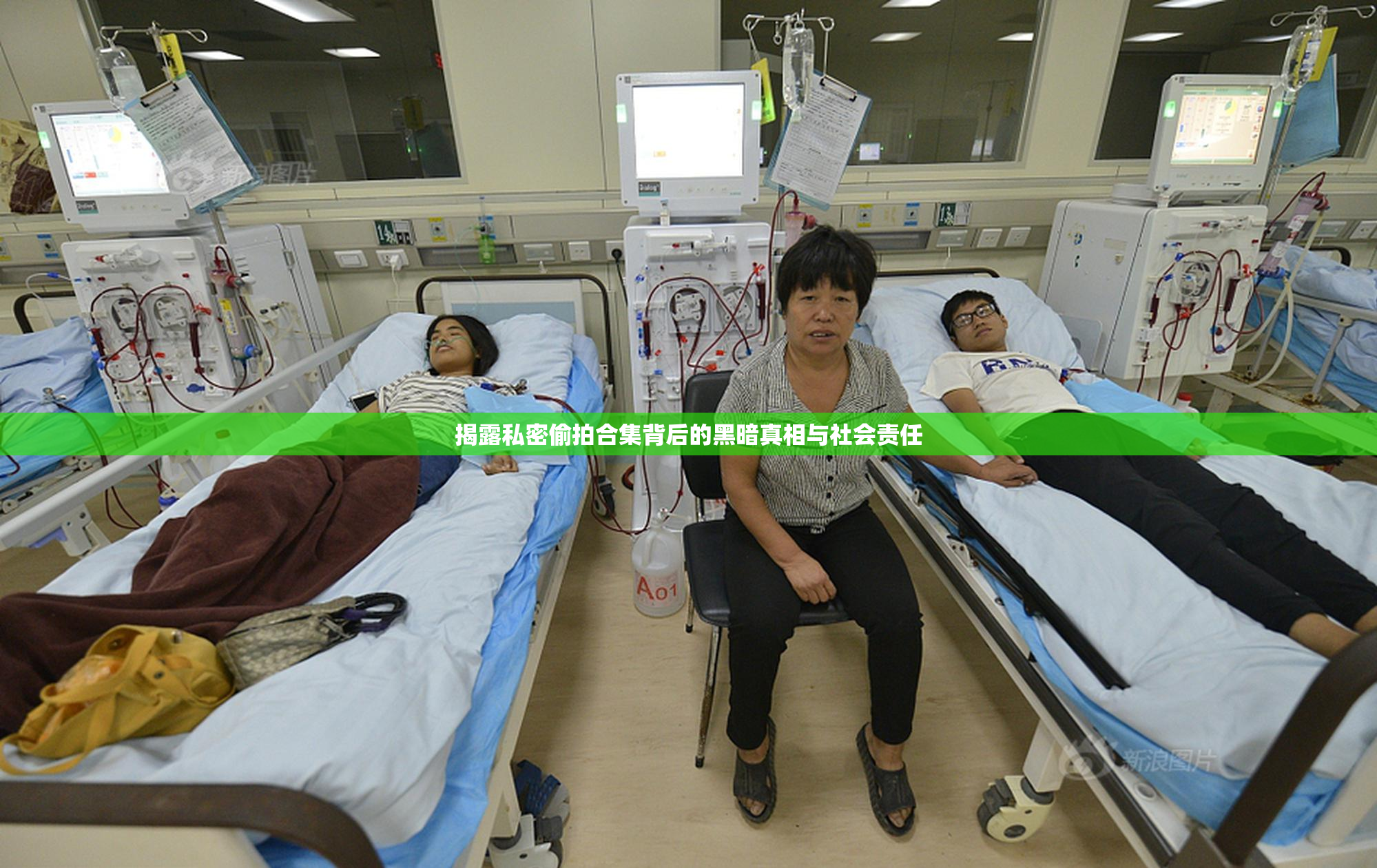 揭露私密偷拍合集背后的黑暗真相与社会责任