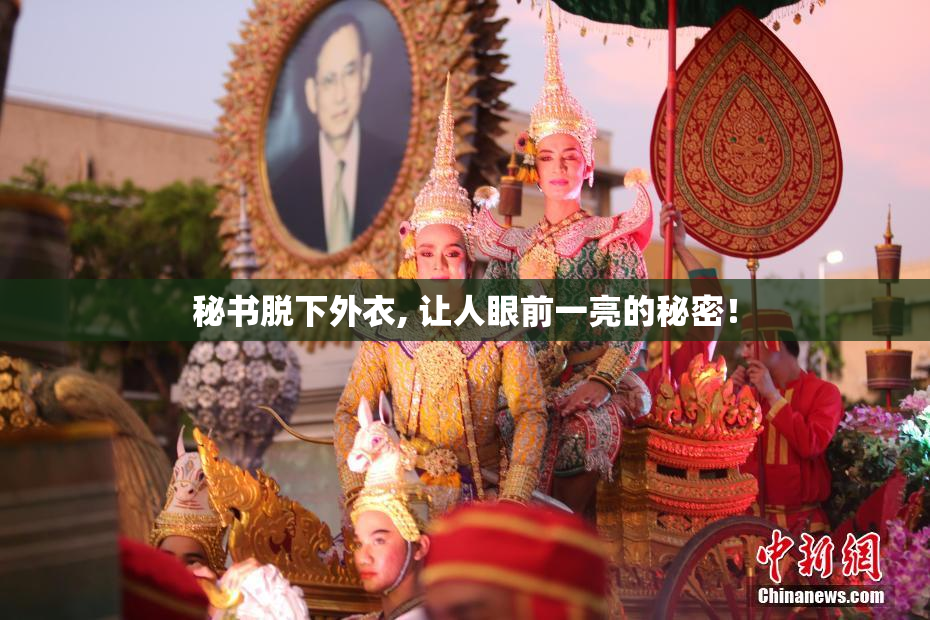 秘书脱下外衣, 让人眼前一亮的秘密！