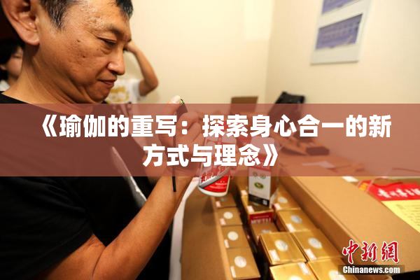 《瑜伽的重写：探索身心合一的新方式与理念》