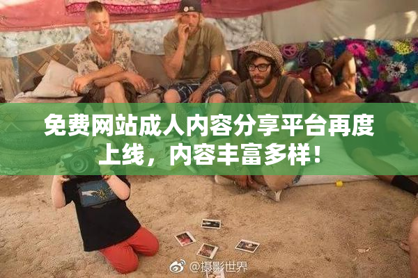 免费网站成人内容分享平台再度上线，内容丰富多样！