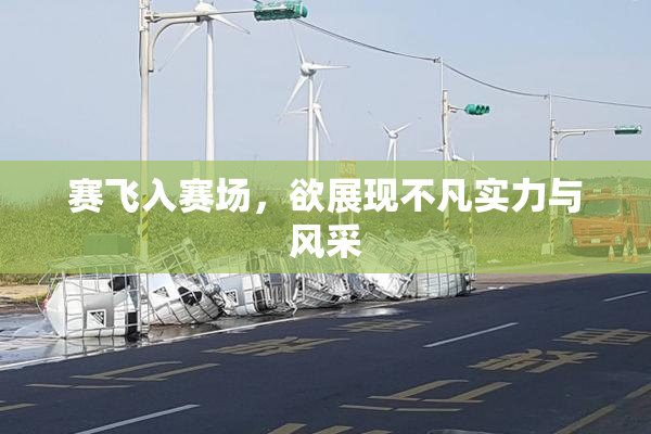 赛飞入赛场，欲展现不凡实力与风采
