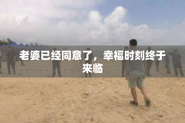 老婆已经同意了，幸福时刻终于来临