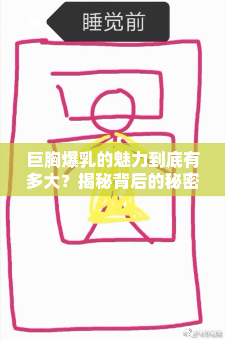 巨胸爆乳的魅力到底有多大？揭秘背后的秘密！