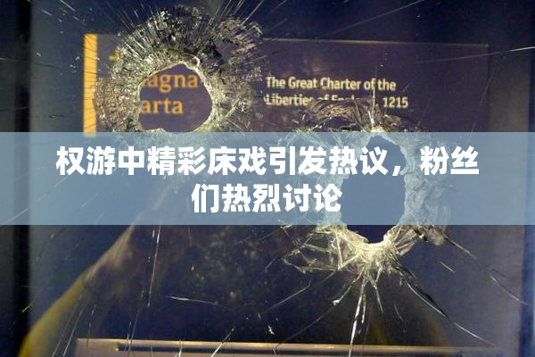 权游中精彩床戏引发热议，粉丝们热烈讨论
