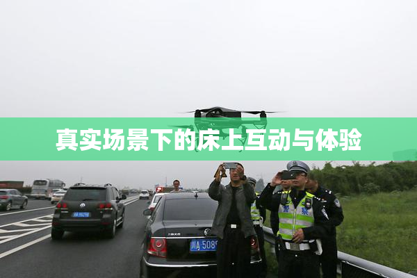 真实场景下的床上互动与体验