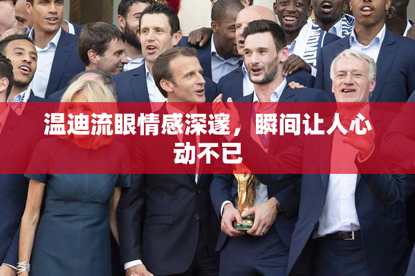 温迪流眼情感深邃，瞬间让人心动不已