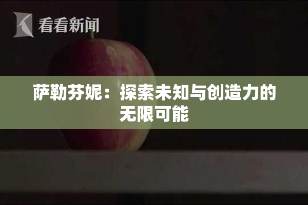 萨勒芬妮：探索未知与创造力的无限可能