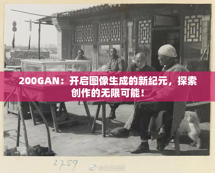 200GAN：开启图像生成的新纪元，探索创作的无限可能！