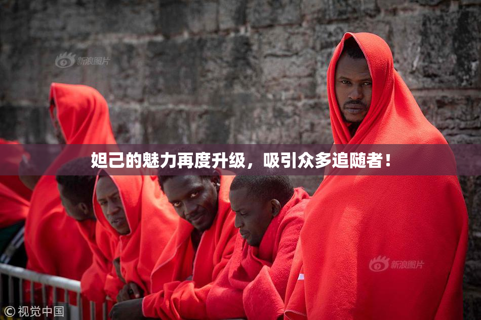 妲己的魅力再度升级，吸引众多追随者！
