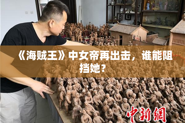 《海贼王》中女帝再出击，谁能阻挡她？