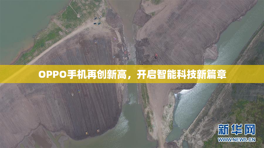 OPPO手机再创新高，开启智能科技新篇章