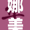娜美在路上的美食之旅，尽享美味吃不停！