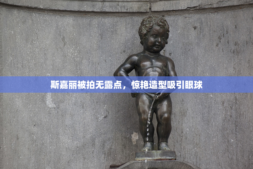 斯嘉丽被拍无露点，惊艳造型吸引眼球