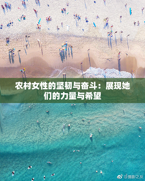 农村女性的坚韧与奋斗：展现她们的力量与希望