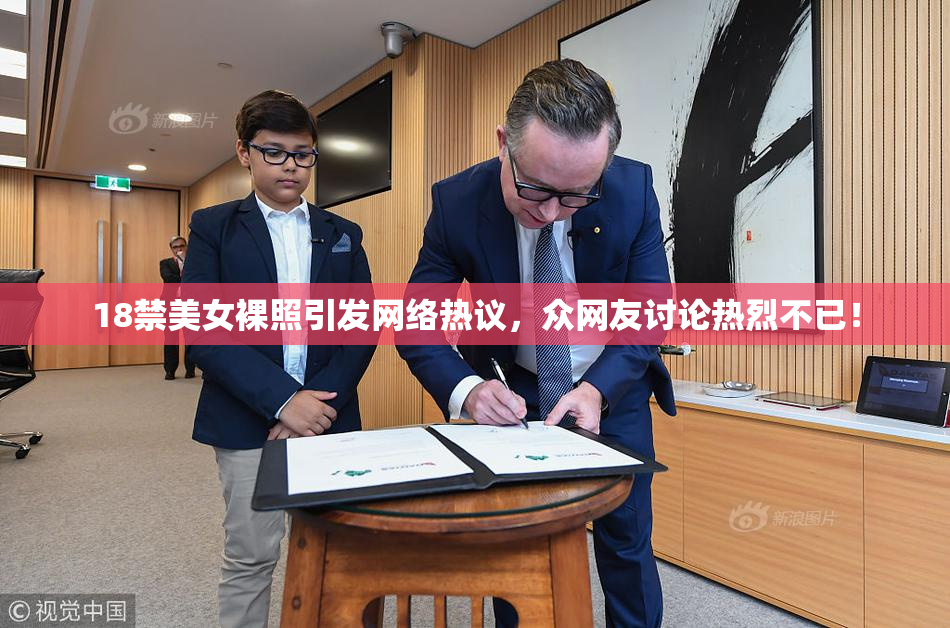 18禁美女裸照引发网络热议，众网友讨论热烈不已！